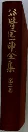 谷鳥卵全集　第二巻