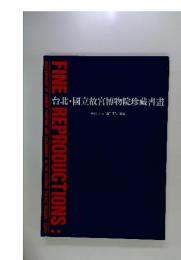 台北・國立故宮博物院珍藏書畫