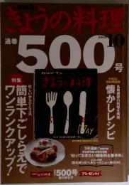 きょうの料理　2004年　10月号