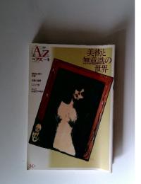 美術と無意識の世界　34号