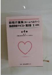 訪問介護員　養成研修テキスト 第2版　全4巻