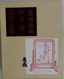 ?草紅團伊豆の海?感情装飾