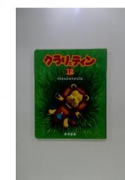 クラリとティン12