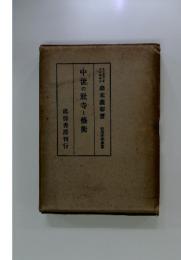 中世の社寺と藝術