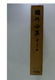 外全集 第三十一巻