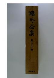 〓外全集　第三十二巻