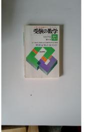 受験の数学 　1975年　11月号