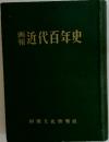 近代百年史