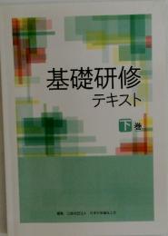 基礎研修 テキスト 下巻
