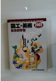 図工・美術 2005