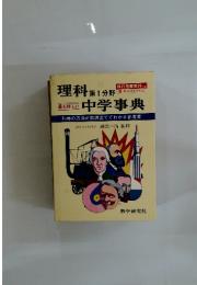 理科第1分野中学事典