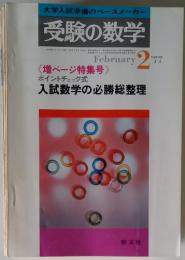 大学入試準備のペースメーカー　受験の数学　1977年2月