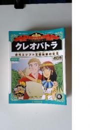 クレオパトラ　6　2012年3月11日号