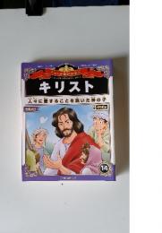 キリスト　14　2012年5月号