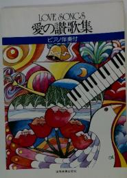 LOVESONGS愛の讃歌集