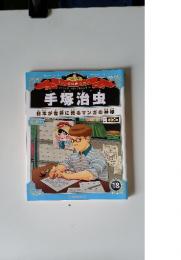 手塚治虫