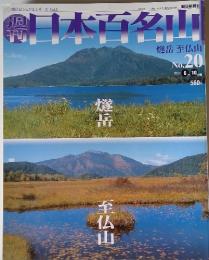 日本百名山 No.20　2001年6月