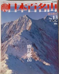 日本百名山　2001年4月号　No.13