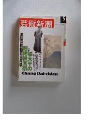芸術新潮　2002年5月号