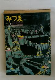 みづゑ 12 MIZUE NO.791 1970