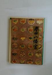 誉田八幡宮