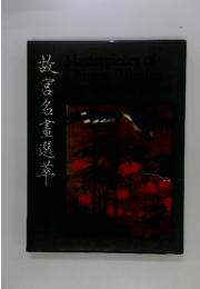 故宮名書一選萃