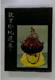 故宮珍玩選萃