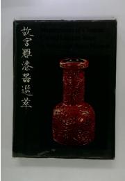 故宮雕漆噐選萃