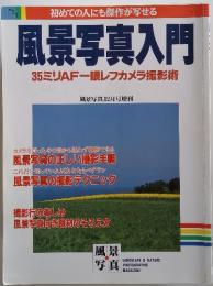 風景写真入門 35ミリAF一眼レフカメラ撮影術 風景写真12月号増刊