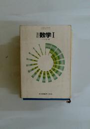 数学Ⅰ