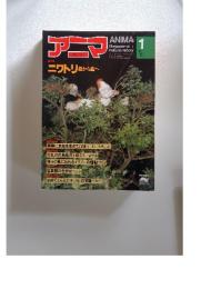 アニマ　1980年12月号