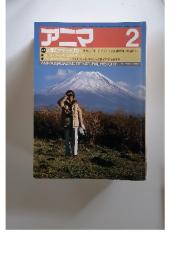 アニマ 1985年1月14日発行 第2号