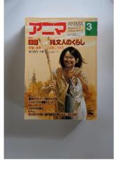 アニマ 1981年2月15日発行 第3号
