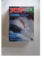 アニマー　1981年　2月号