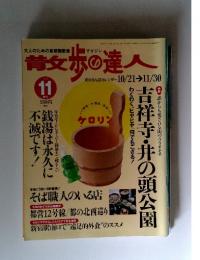 散歩の達人　1998年　11月号