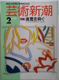 芸術新潮　1989年2月号
