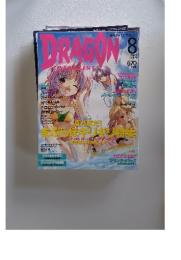 月刊ドラゴンマガジン 2002年8月号