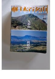 週刊日本百名山　2001年12月号