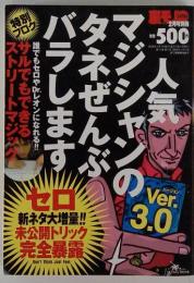 人気マジシャンのタネぜんぶバラします