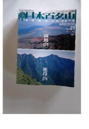 週刊日本百名山　2001年12月30日号