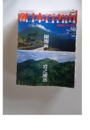 週刊日本百名山 No.50 2002年1月6日号