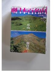 週刊日本百名山 No.39 2001年10月21日号