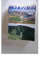 週刊日本百名山 No.40 2001年10月28日号