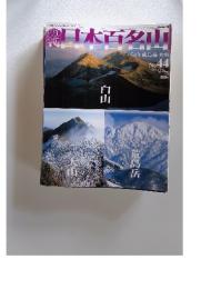 週刊日本百名山 No.44 2001年11月25日号