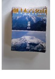 週刊日本百名山　2001年12月2日号