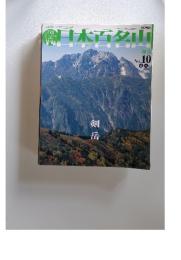 日本百名山　2001年　4月号