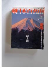 週刊日本百名山　2001年1月号