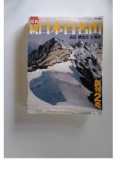 続日本日名山　2002年　1月号