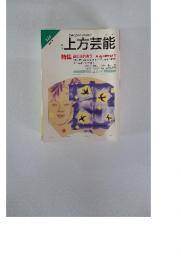 季刊上方芸能 2002年6月号