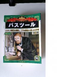 週刊マンガ世界の偉人 2013年3月10日号 パスツール